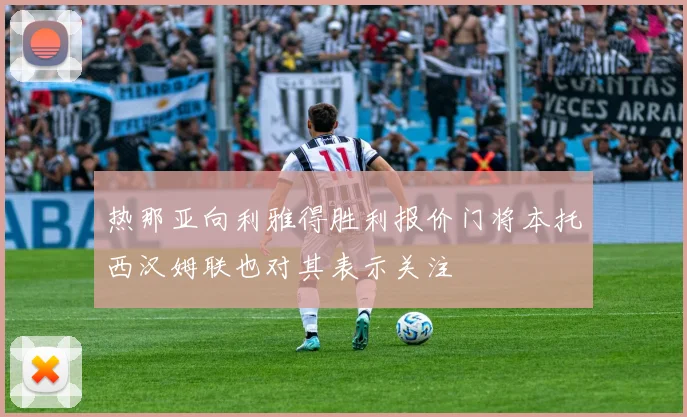 热那亚向利雅得胜利报价门将本托西汉姆联也对其表示关注