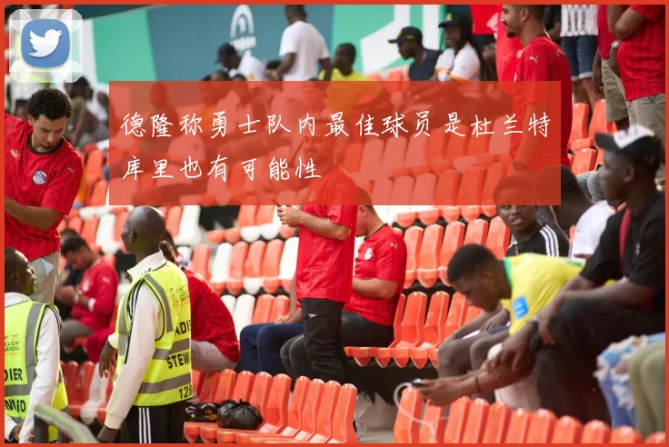 德隆称勇士队内最佳球员是杜兰特库里也有可能性