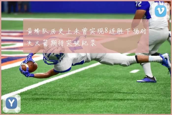 黄蜂队历史上未曾实现8连胜下场对决火箭期待突破纪录