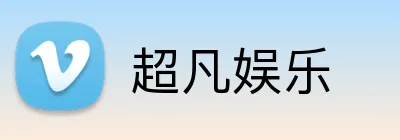 超凡娱乐 Logo
